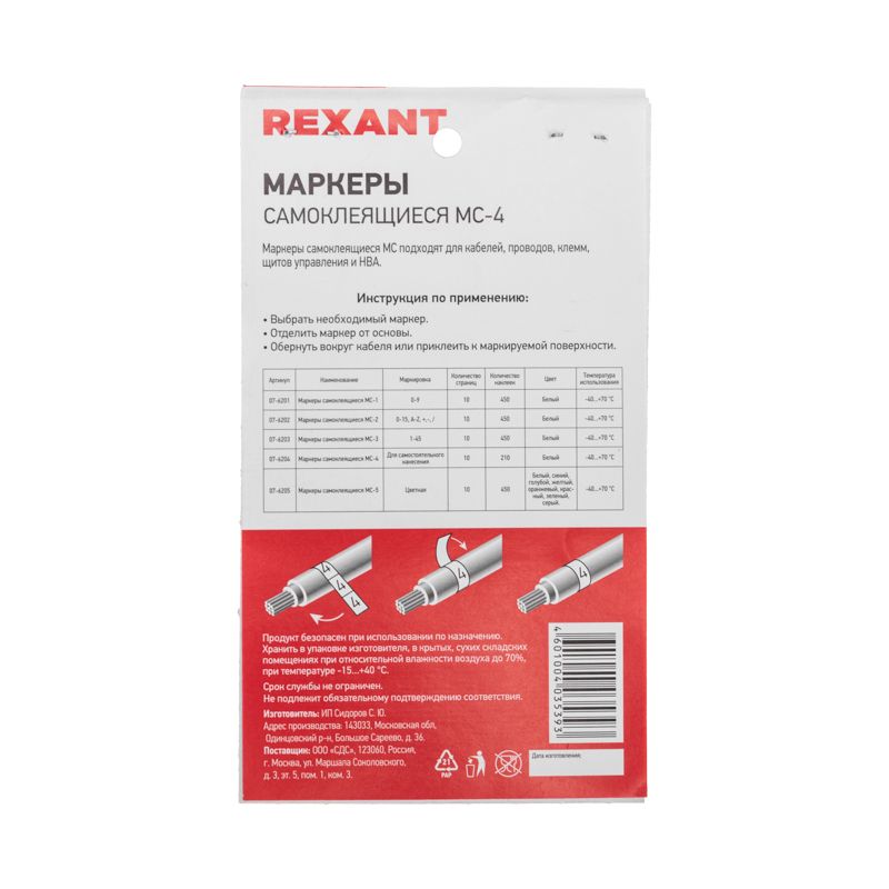 Маркеры самоклеящиеся МС-4 белые под маркер REXANT