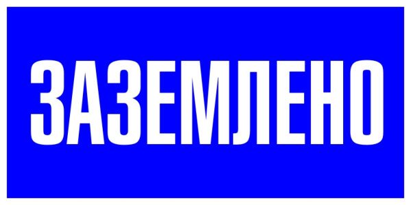 Знак пластик "Заземлено" (100х200) EKF