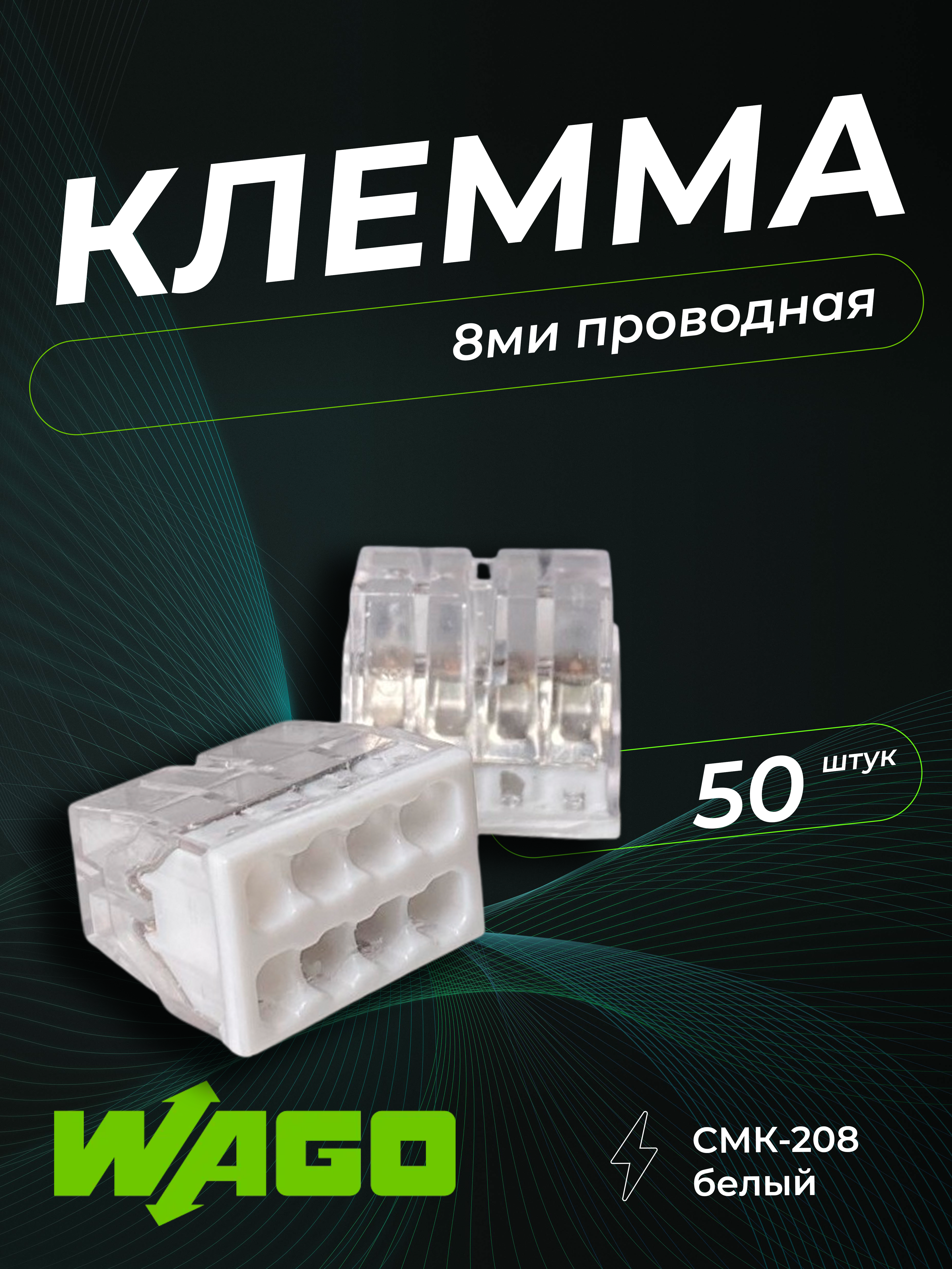 Клемма строительно-монтажная CMK-208 белый, 8-проводная
