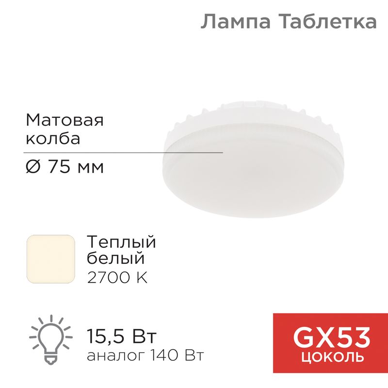 Лампа светодиодная GX53 таблетка 15,5Вт 1240Лм 2700К теплый свет REXANT