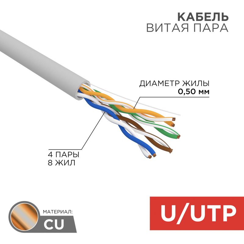 Кабель витая пара U/UTP, CAT 5e, PVC, 4PR, 24AWG, INDOOR, SOLID, серый, 100м, REXANT для высокоскоростной передачи