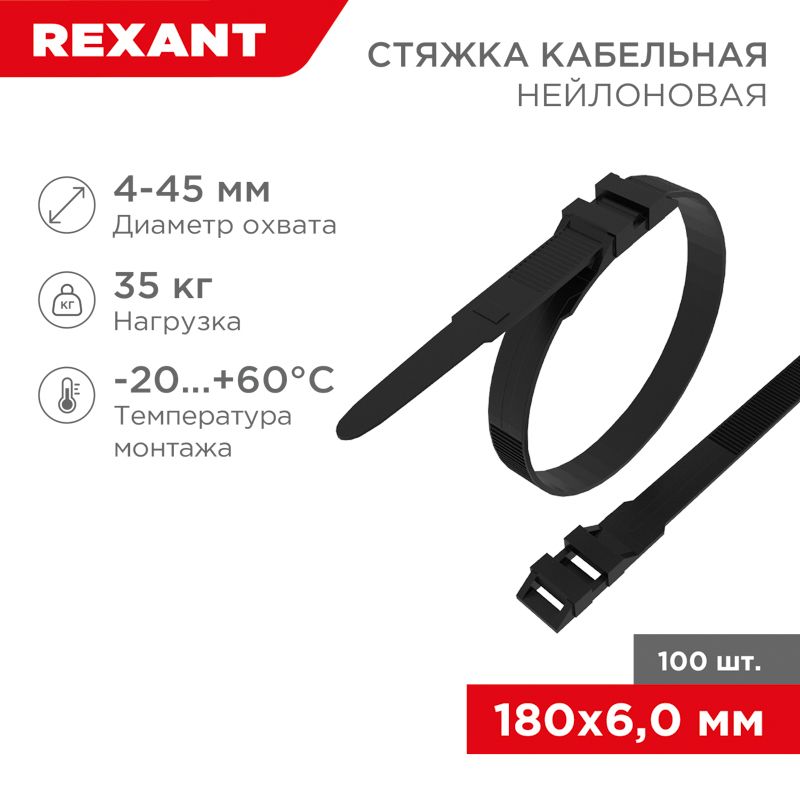 Стяжка нейлоновая для СИП с горизонтальным замком 180x6,0мм, черная (100 шт/уп) REXANT