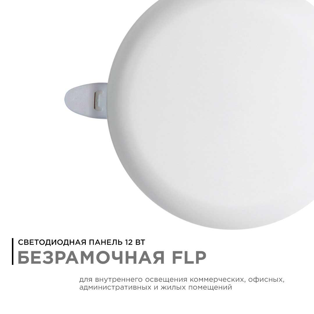 Панель светодиодная встраиваемая безрамочная FLP, 12Вт (8Вт+4Вт), 230В/50Гц, 1020лм, 4000К, IP20, ø1 - Фото 7