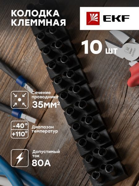 Колодка клеммная (35мм.) 80А полистирол черная (10шт.) EKF - Фото 3