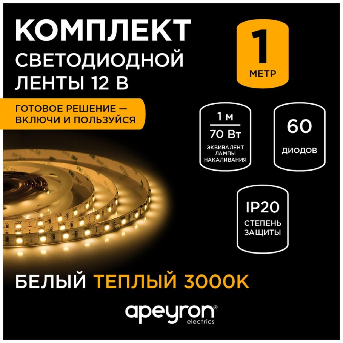 Комплект светодиодной ленты с аксессуарами smd5050 60д/м 12В 3000К IP20 1м Apeyron - Фото 8
