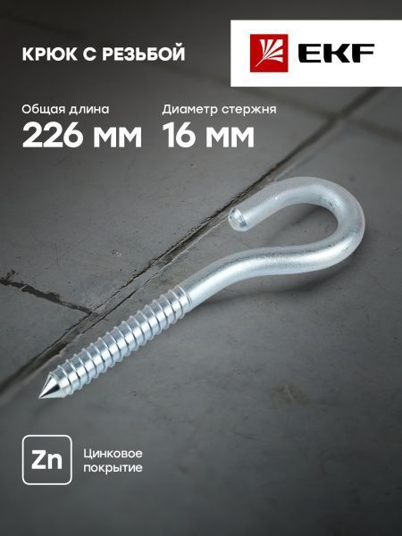 Крюк с резьбой ВТ16 EKF - Фото 2