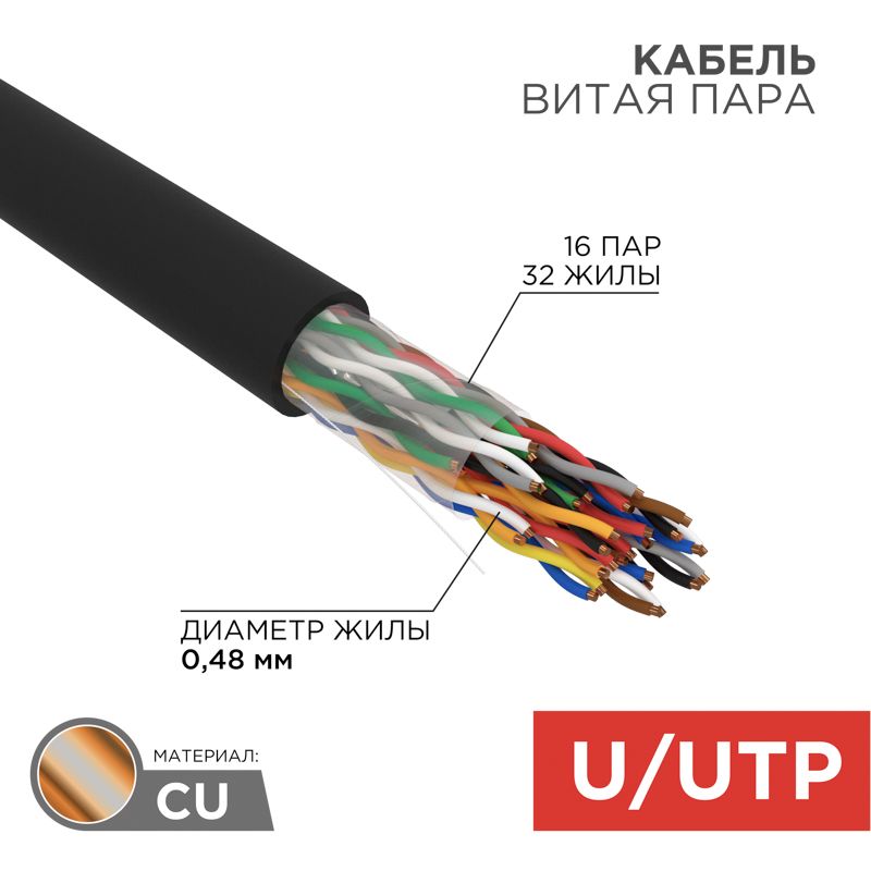 Кабель витая пара U/UTP, CAT 5, PE, 16PR, 24AWG, OUTDOOR, SOLID, черный, 305м, REXANT для высокоскоростной передачи