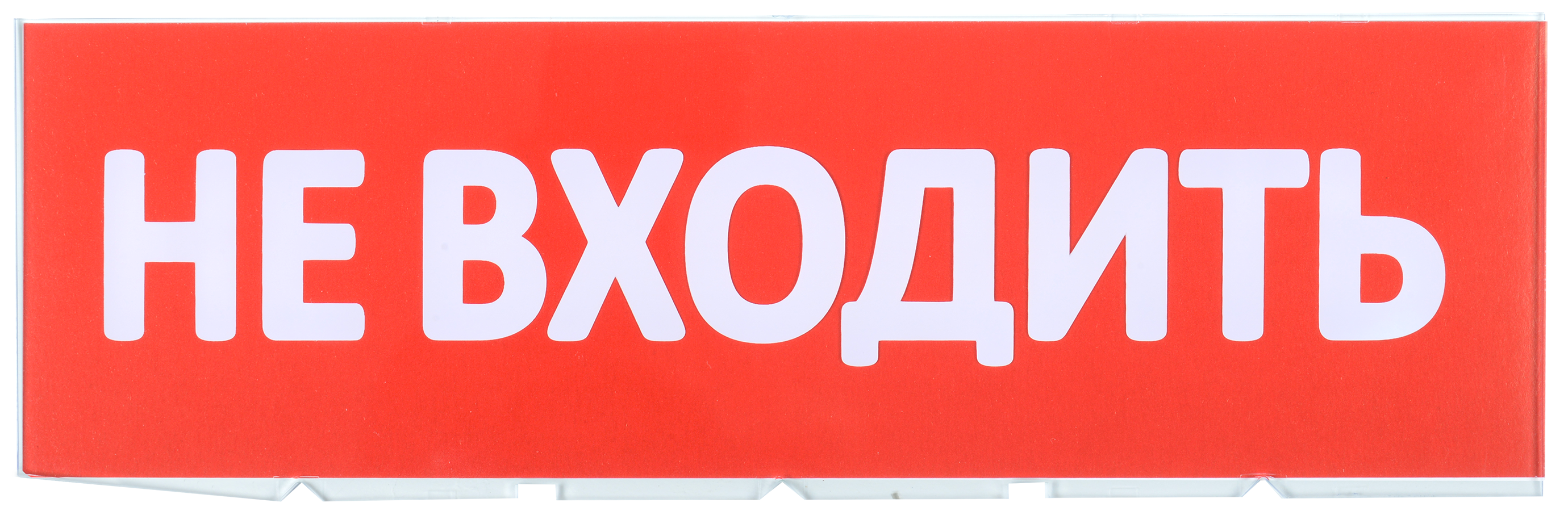 Сменное табло "Не входить" для оповещателей охранно-пожарных световых Т IEK
