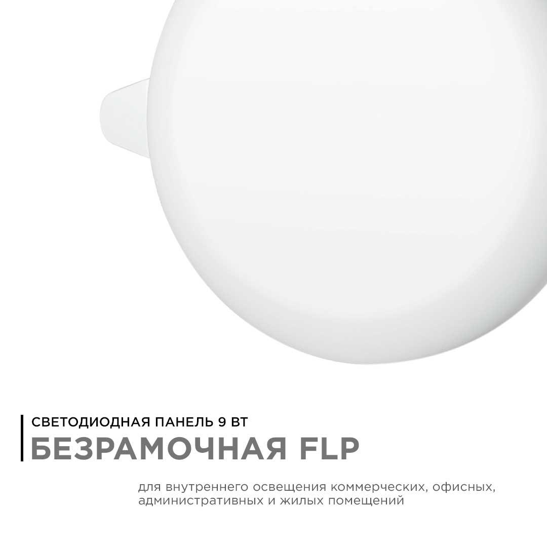 Панель светодиодная встраиваемая безрамочная FLP, 9Вт (6Вт+3Вт), 230В/50Гц, 770лм, 2700К, IP20, ø90х - Фото 9