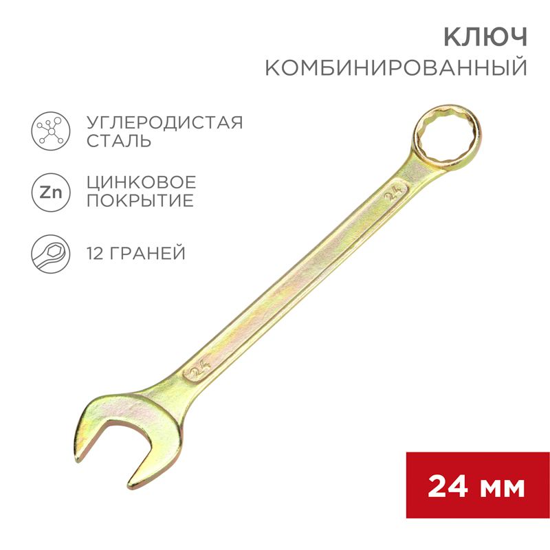 Ключ комбинированный 24мм, желтый цинк REXANT