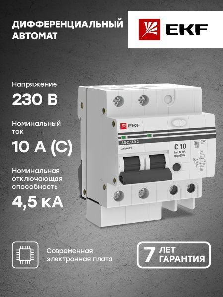 Диф. автомат 2Р 10А 10мА тип АС х-ка C эл. 4,5кА АД-2 EKF - Фото 4