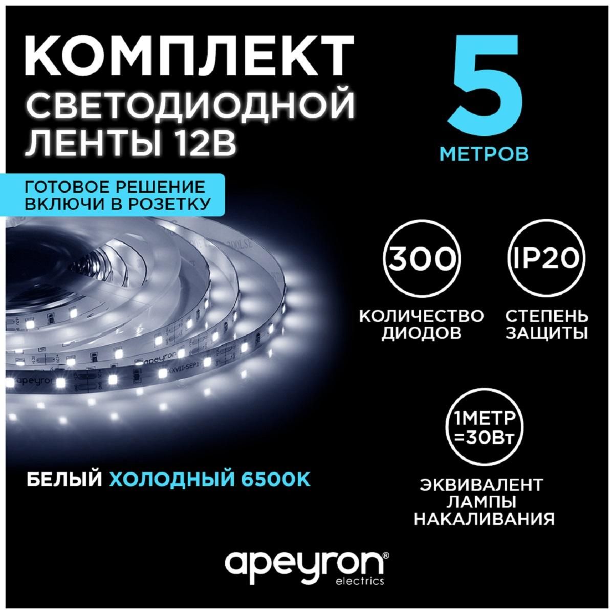 Комплект светодиодной ленты с аксессуарами smd3528 60д/м 12В 6500K IP20 5м Apeyron - Фото 9