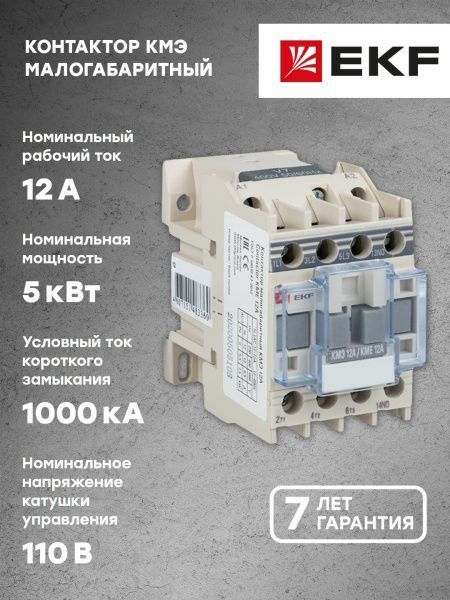 КМЭ 12А 110В 1NC EKF - Фото 8