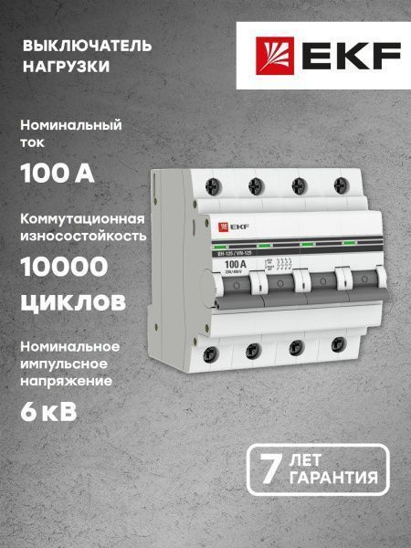Выкл. нагрузки 4P 100А ВН-125 EKF - Фото 10