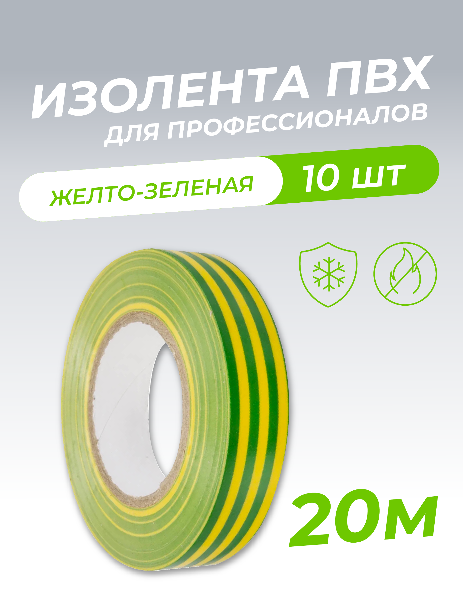 Изолента 0,18х19х20м профессиональная желто-зеленая (10шт/уп)