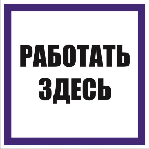 Знак наклейка "Работать здесь" (250x250) EKF