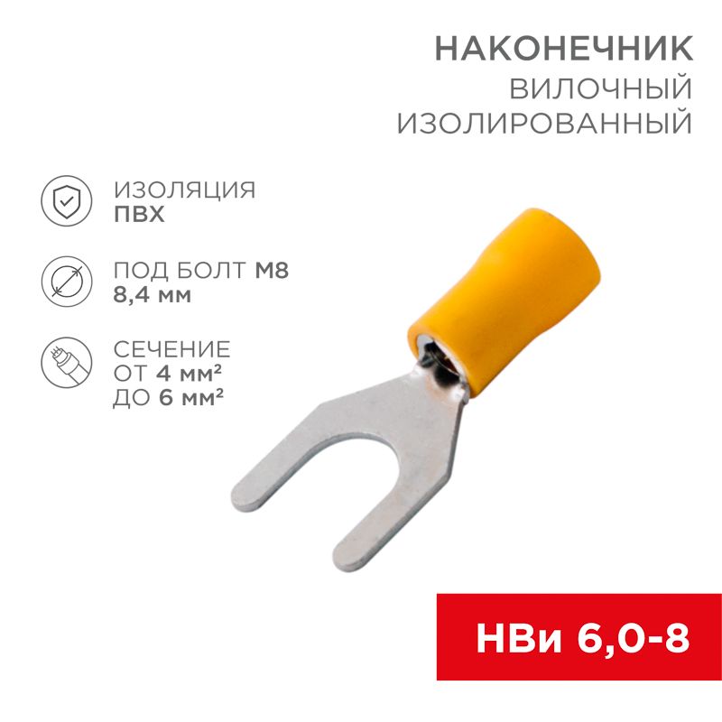 Наконечник вилочный изолированный 8.4 мм 4-6 мм² (НВи 6.0-8) желтый REXANT