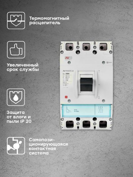 AV POWER-3/3 500А 35kA TR - Фото 9