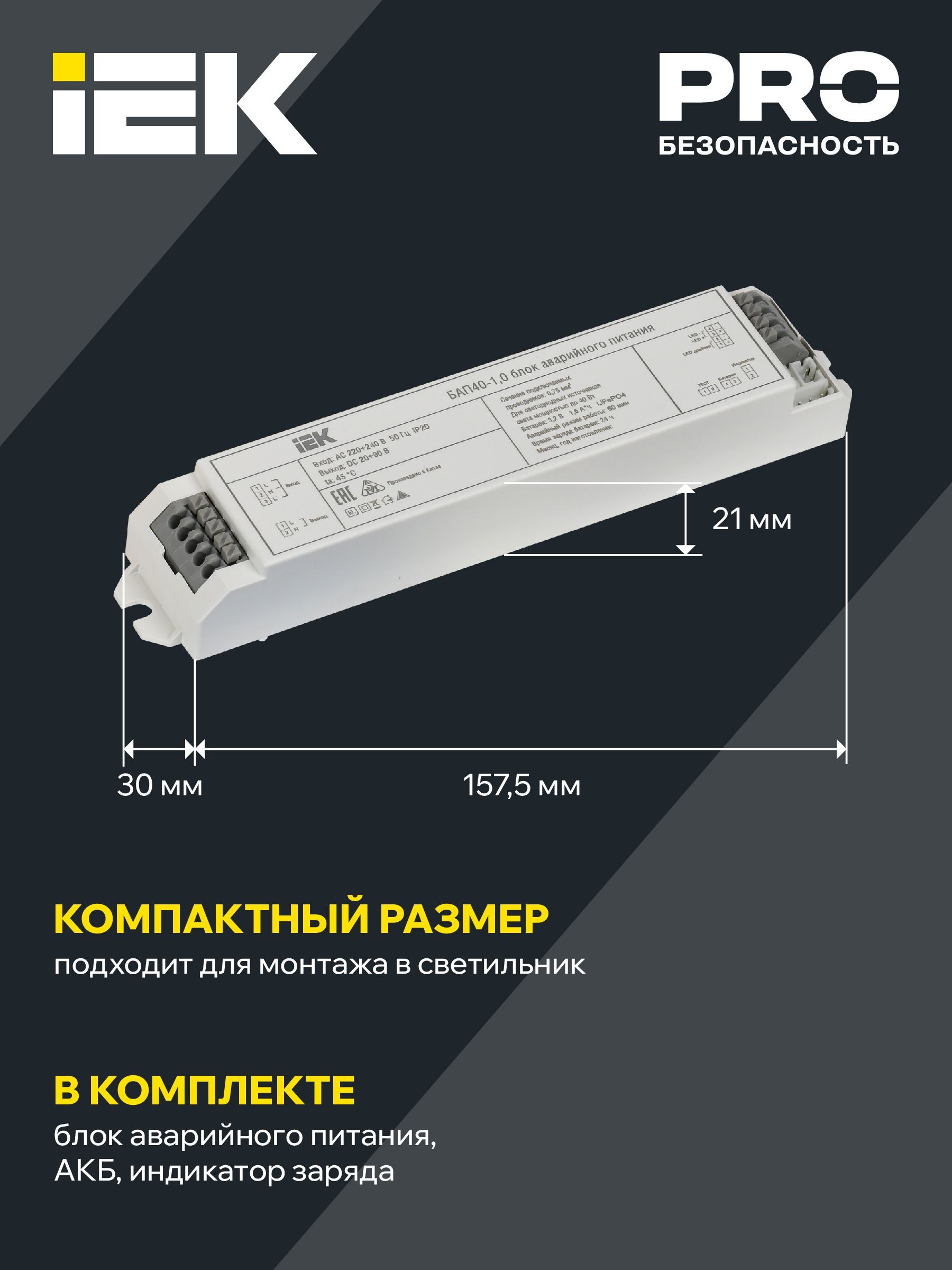 Блок аварийного питания БАП40-1,0 для LED IEK - Фото 4
