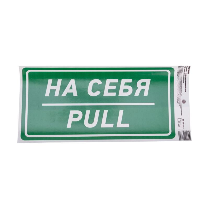 Наклейка информационный знак «На себя» с хедером; 150х300 мм REXANT - Фото 2