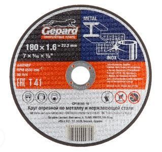 Круг отрезной 180х1.6x22.2 мм для металла GEPARD (по металлу и нерж. стали)
