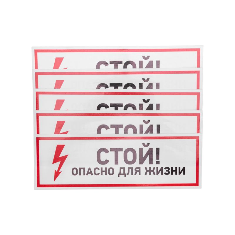 Наклейка знак электробезопасности «Стой, опасно для жизни» 100х300мм REXANT