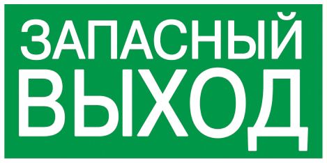 Этикетка самоклеящаяся 200х100мм "ЗАПАСНЫЙ ВЫХОД" IEK