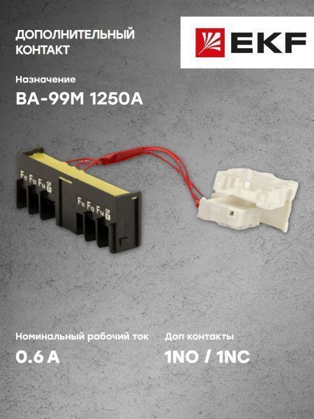 Дополнительный контакт к ВА-99М 1250 EKF - Фото 6