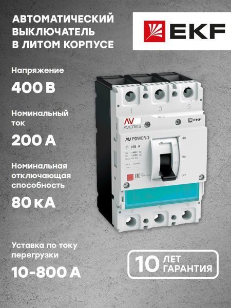 AV POWER-2/3 200А 80kA TR - Фото 10