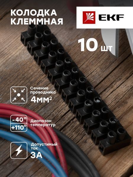 Колодка клеммная (4мм.) 3А полистирол черная (10шт.) EKF - Фото 3