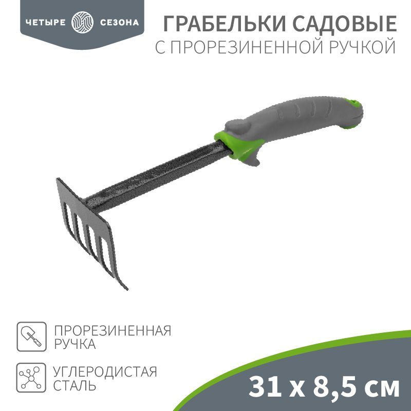 Грабельки садовые с прорезиненной ручкой, 31х8,5см ЧЕТЫРЕ СЕЗОНА 64-0003