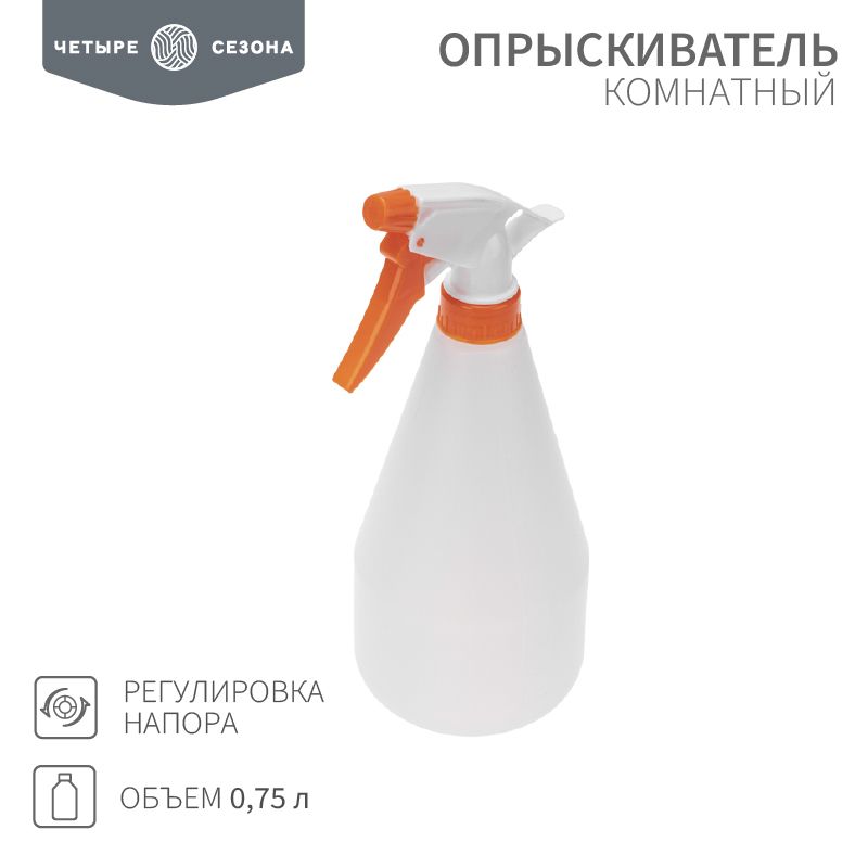 Опрыскиватель комнатный 0,75 л ЧЕТЫРЕ СЕЗОНА 62-0266