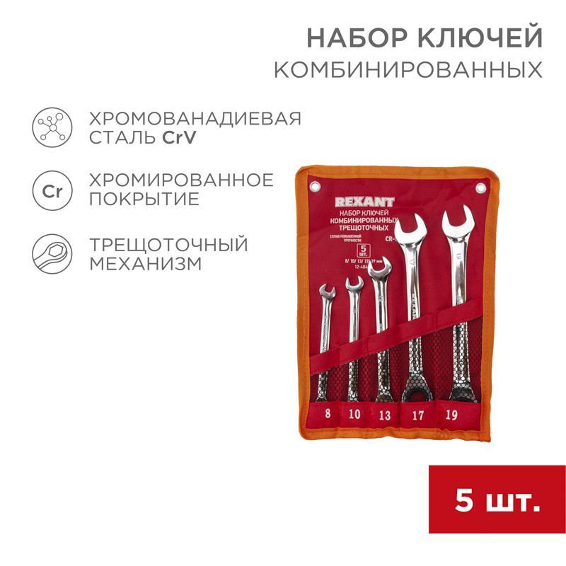 Набор ключей комбинированных трещоточных (8, 10, 13, 17, 19мм), 5 шт, CrV, зеркальное хромирование REXANT 12-4841-1