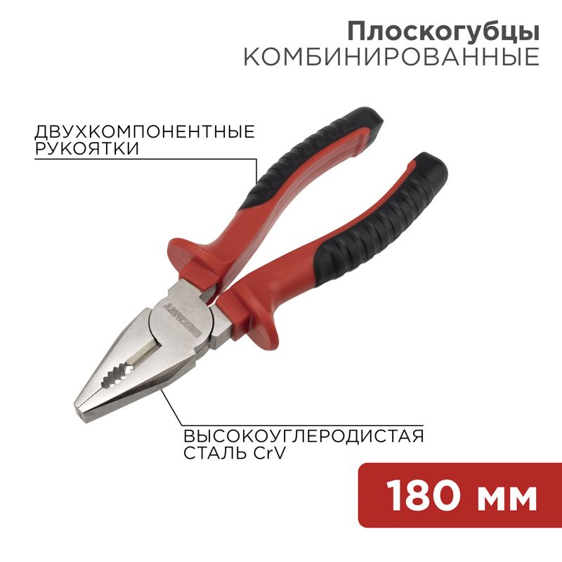 Плоскогубцы комбинированные 180мм никелированные, двухкомпонентные рукоятки REXANT