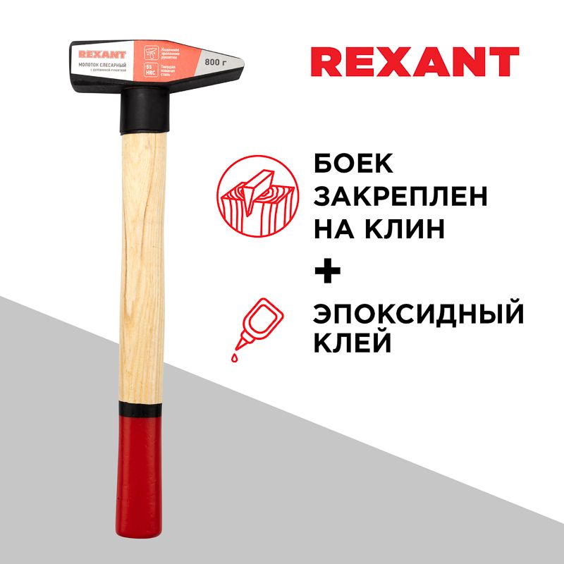 Молоток слесарный с деревянной рукояткой 800г REXANT - Фото 2