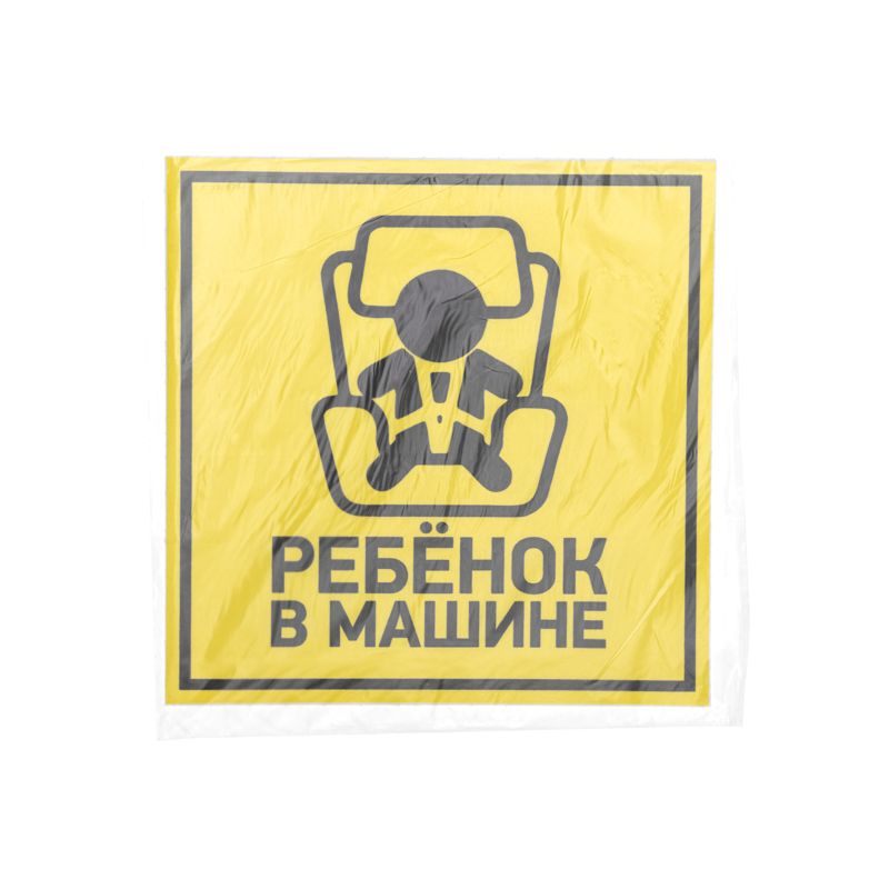 Наклейка  автомобильная "Ребенок в машине" 150*150 мм REXANT - Фото 3