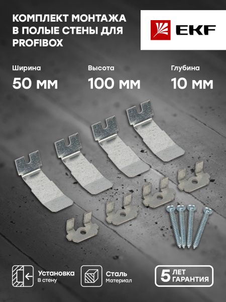 Комплект монтажа в полые стены для ProfiBox - Фото 2