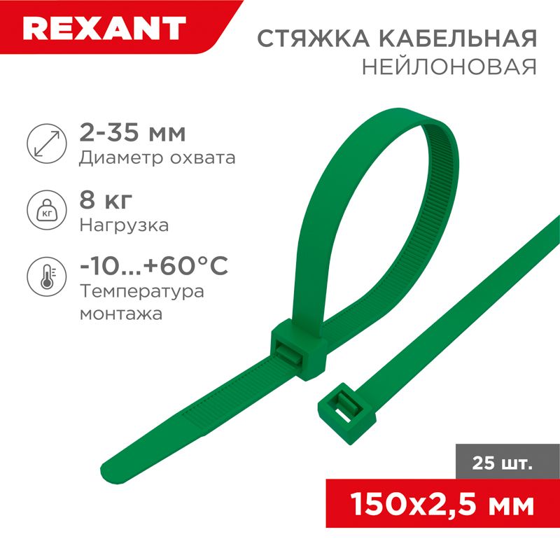 Стяжка кабельная нейлоновая 150x2,5мм, зеленая (25 шт/уп) REXANT