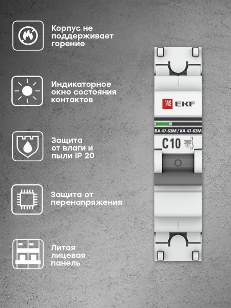 Авт. выкл. 1P 10А (C) 6кА ВА 47-63M без тепл. расцепит. EKF PROxima - Фото 6