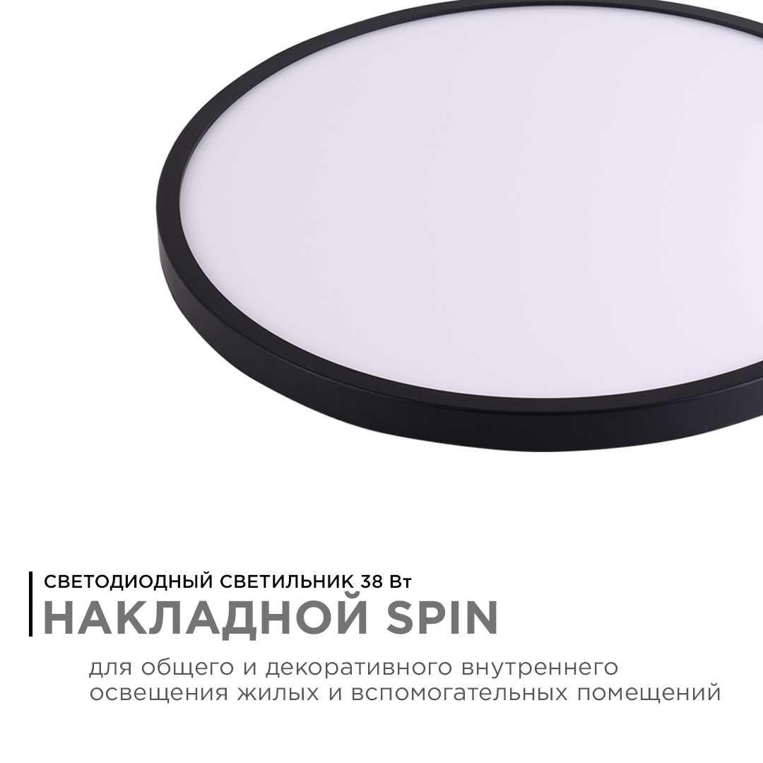 Светильник светодиодный, накладной, SPIN, 38Вт, 230В/50Гц, 3800лм, 4000К, IP40, ø400х25, круг, черны - Фото 7
