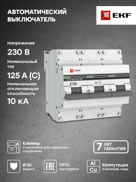 Авт. выкл. 3P 125А (C) 10kA ВА 47-100 EKF PROxima - Фото 4