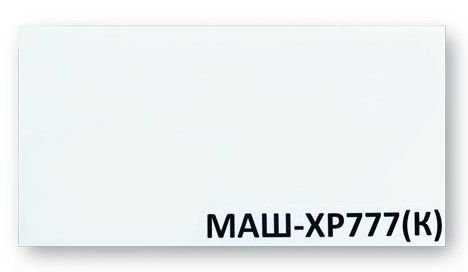 МАШ-ХР777 (К)