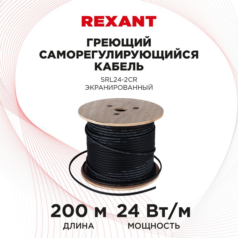 Кабель греющий саморегулирующийся SRL24-2CR экранированный, 24Вт/м, 200м REXANT - Фото 2
