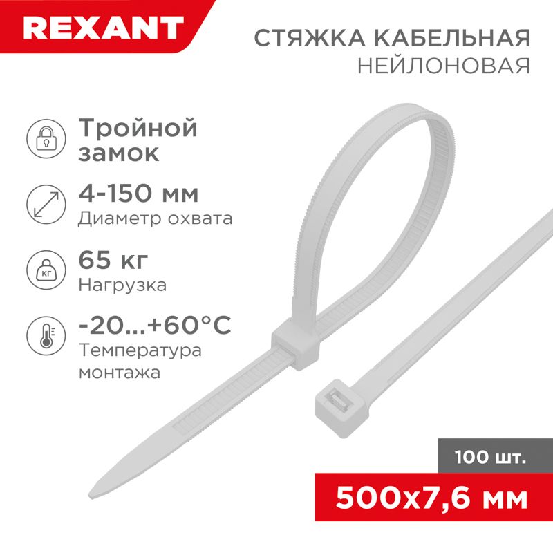 Стяжка нейлоновая с тройным замком 500x7,6мм, белая (100 шт/уп) REXANT