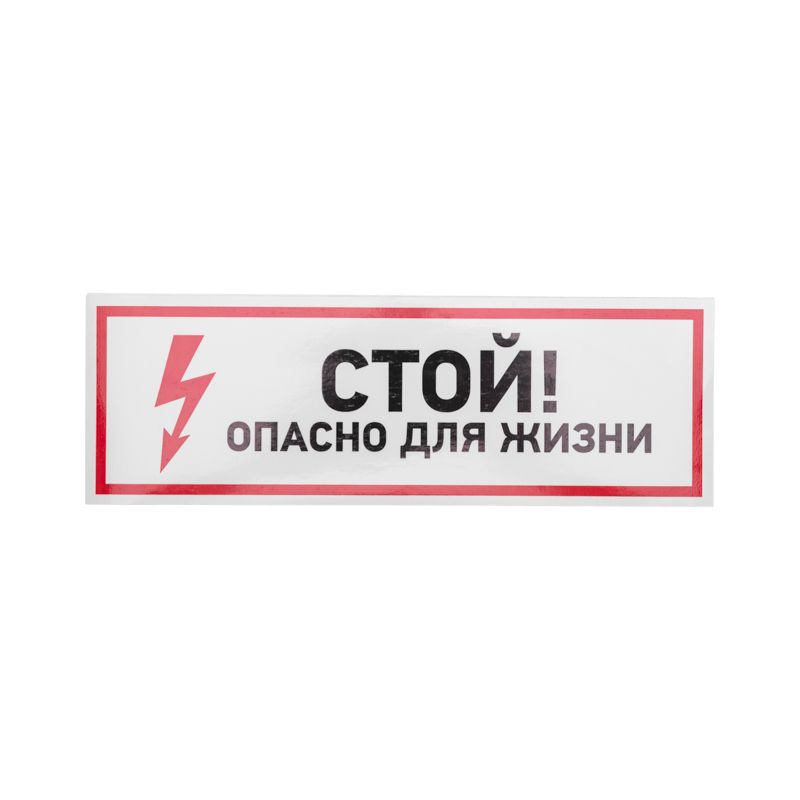 Наклейка знак электробезопасности «Стой, опасно для жизни» 100х300мм REXANT - Фото 2