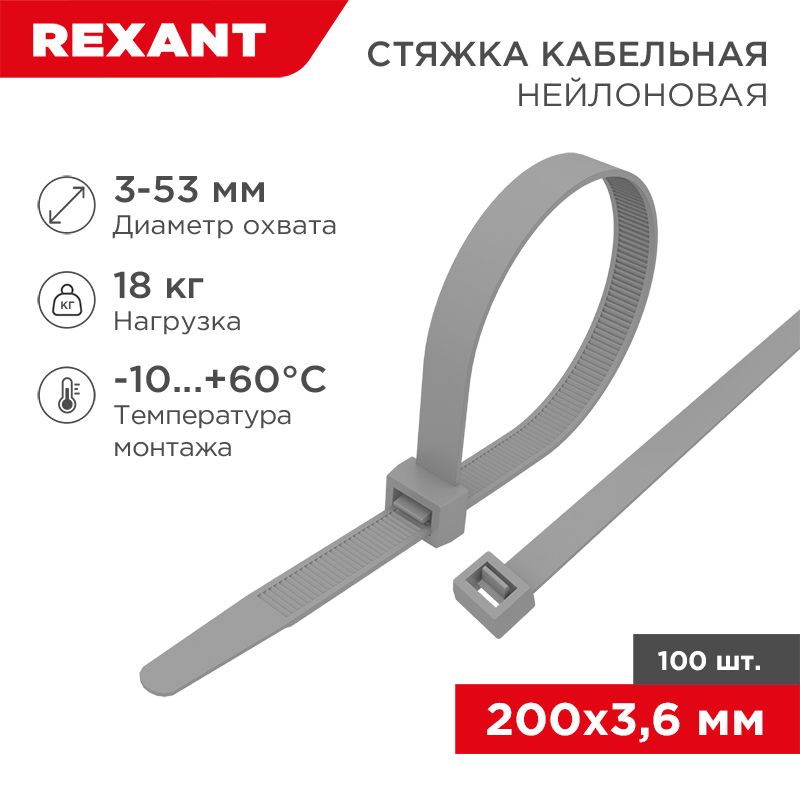 Хомут-стяжка кабельная нейлоновая REXANT 200 x3,6мм, серая, упаковка 100 шт.