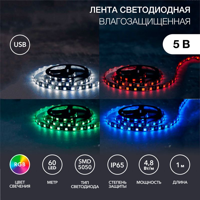 Лента светодиодная 5В, SMD5050, 4,8Вт/м, 60 LED/м, RGB, 10мм, 1м, с USB коннектором, черная, IP65 LA