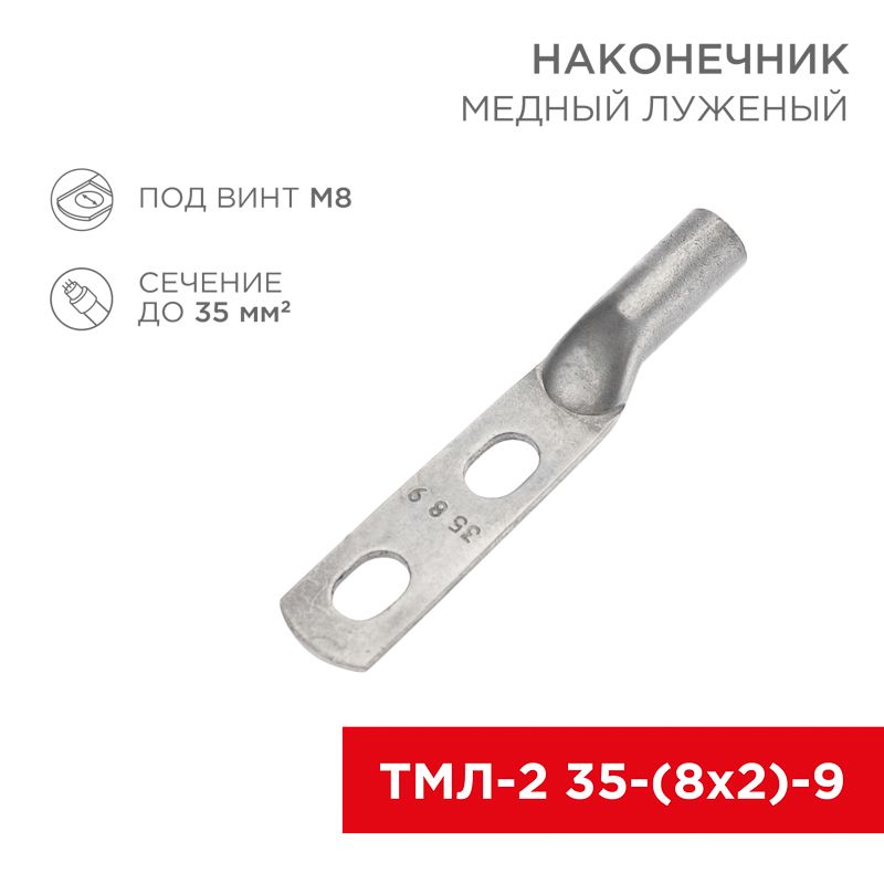 Наконечник кабельный медный луженый ТМЛ-2 35-(8х2)-9 (в упак. 5 шт.) REXANT