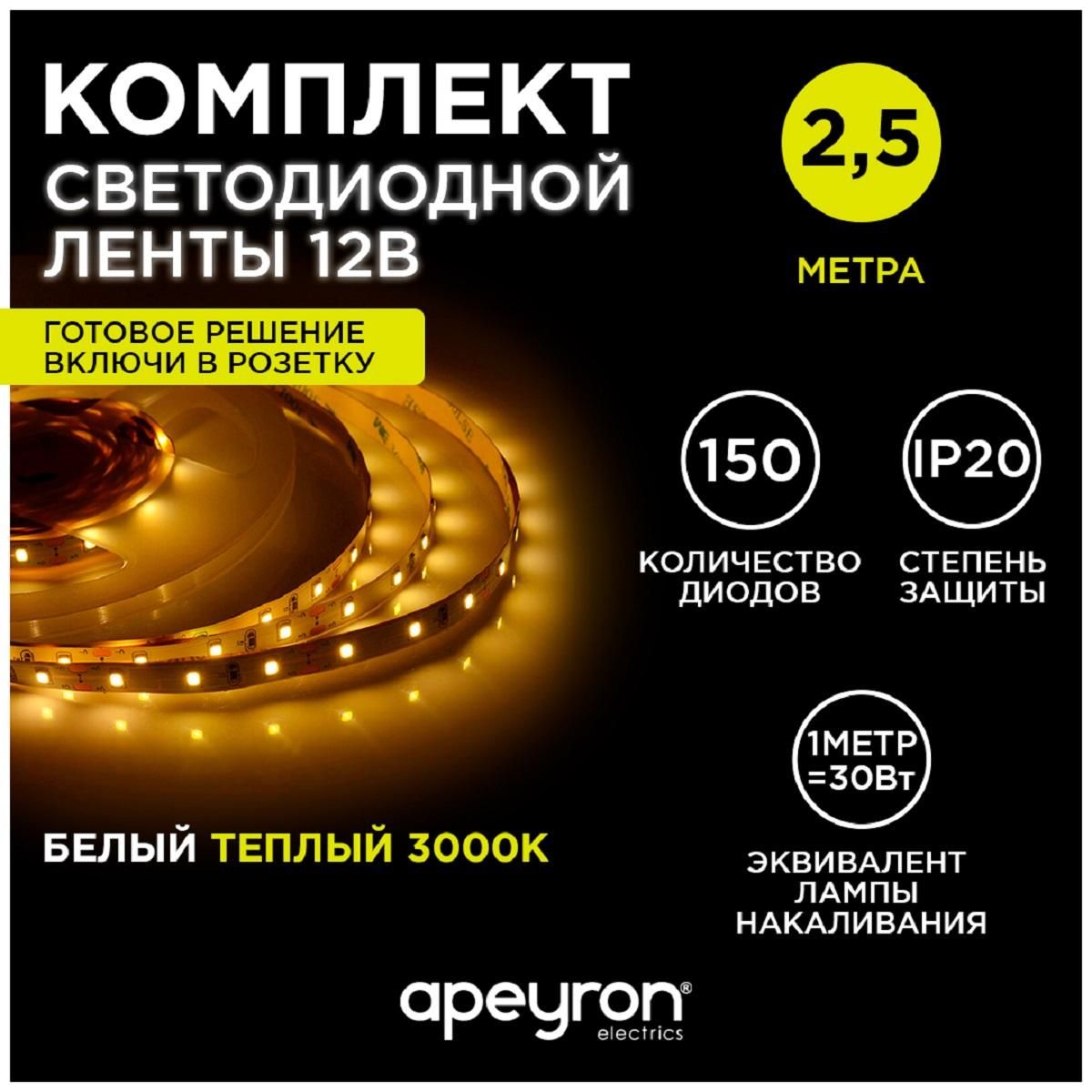 Комплект светодиодной ленты с аксессуарами smd3528 60д/м 12В 3000K IP20 2,5м Apeyron - Фото 9