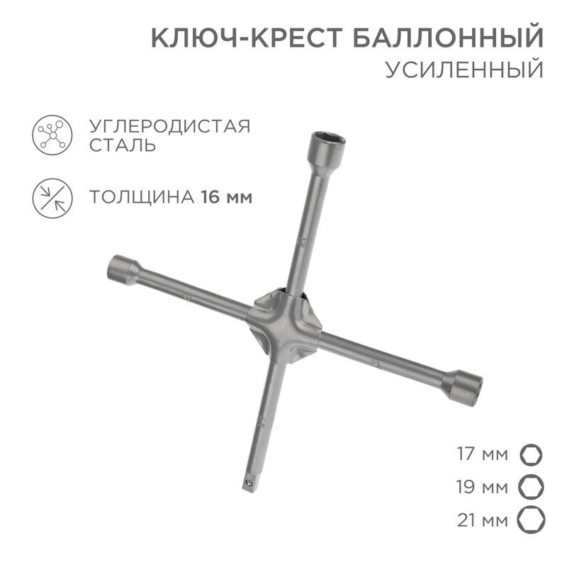 Ключ-крест баллонный 17х19х21мм, под квадрат 1/2, усиленный, толщина 16мм REXANT 12-5881